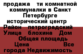 продажа 5-ти комнатной коммуналки в Санкт-Петербурге исторический центр  › Район ­ петроградский › Улица ­ блохина › Дом ­ 1/75 › Общая площадь ­ 122 › Цена ­ 12 000 000 - Все города Недвижимость » Квартиры продажа   . Адыгея респ.,Майкоп г.